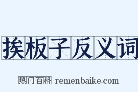 挨板子反义词是什么意思的图片